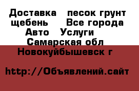 Доставка , песок грунт щебень . - Все города Авто » Услуги   . Самарская обл.,Новокуйбышевск г.